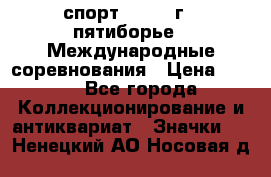 1.1) спорт : 1982 г - пятиборье - Международные соревнования › Цена ­ 900 - Все города Коллекционирование и антиквариат » Значки   . Ненецкий АО,Носовая д.